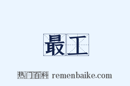 最工是什么意思的图片